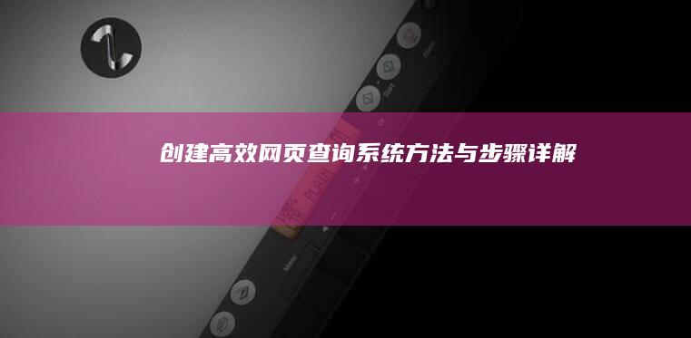 创建高效网页查询系统：方法与步骤详解