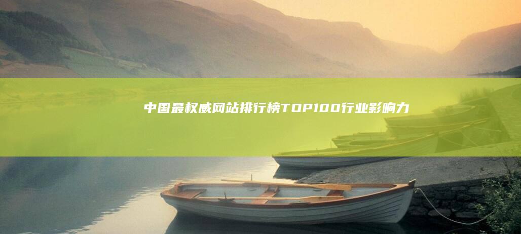 中国最权威网站排行榜TOP100：行业影响力解析